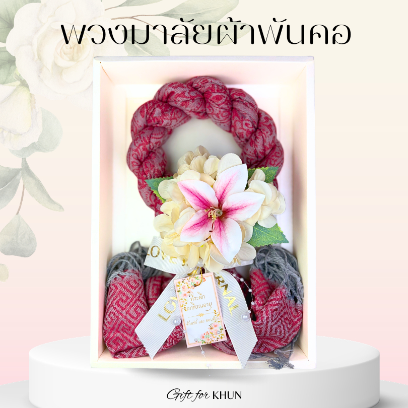 *พวงมาลัยผ้าพันคอ* ผ้าลายไทย และ ผ้าไหม *ของขวัญวันเกษียณ*