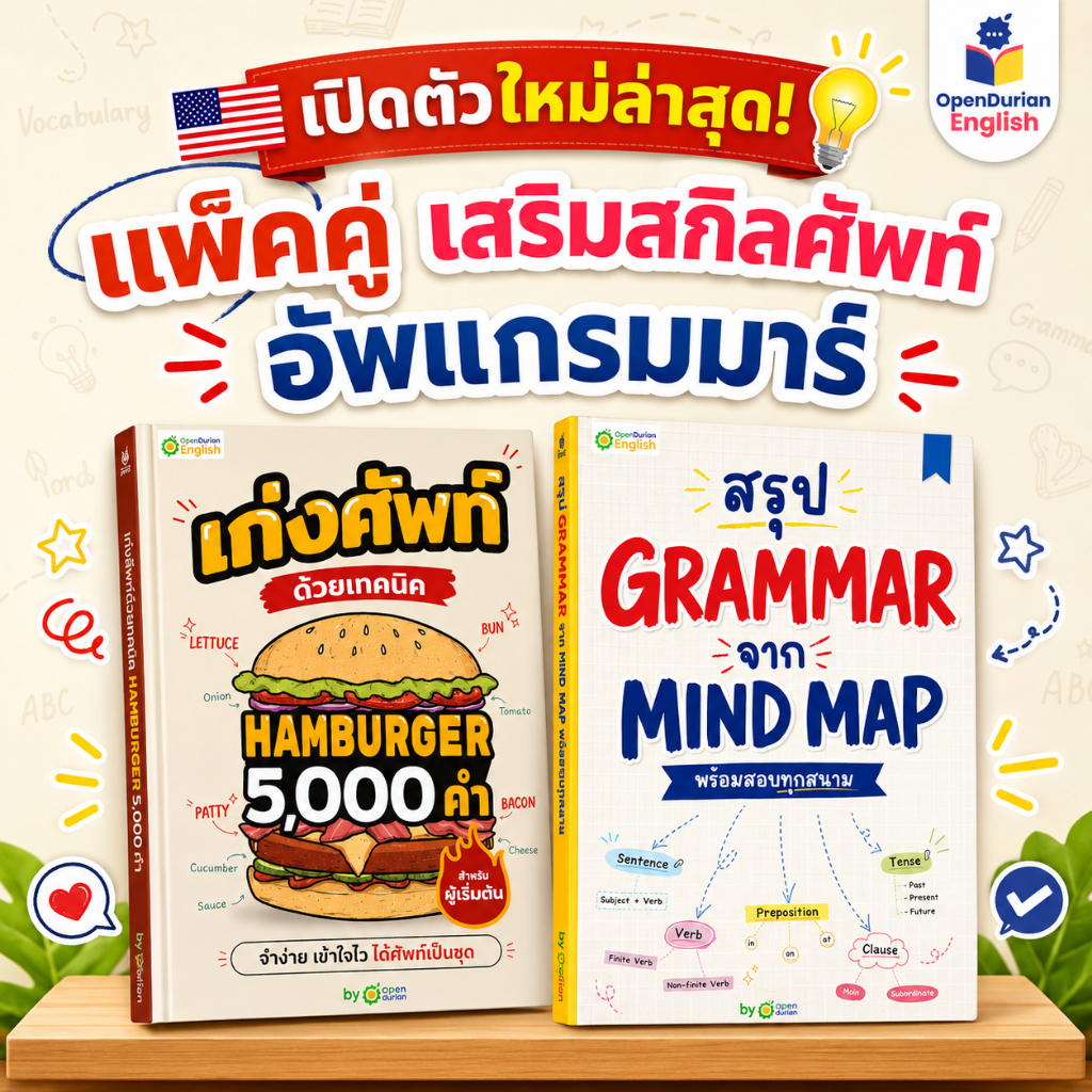 แพ็กคู่ Grammar Mind Map & 5,000 ศัพท์ Hamburger เสริมสกิลศัพท์-อัปแกรมมาร์ สำหรับคนอยากเก่งภาษาอังกฤษ OpenDurian OPDENG