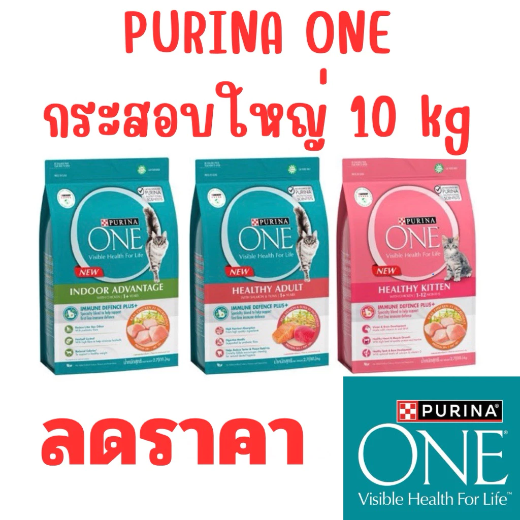 [ขนาดใหม่ 10kg] PURINA ONE เพียวริน่า วัน อาหารแมว กระสอบ 10 kg