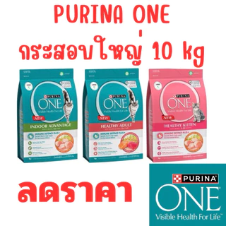 [ขนาดใหม่ 10kg] PURINA ONE เพียวริน่า วัน อาหารแมว กระสอบ 10 kg