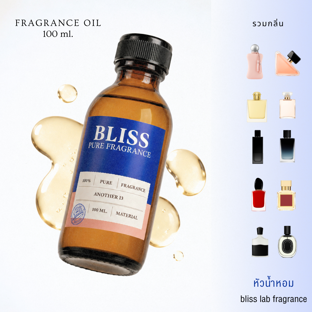 【รวมกลิ่น BRAND】หัวน้ำหอม BLISS ขนาด 100 ML.  กลิ่น BRAND หัวน้ำหอมทำก้านไม้กระจายกลิ่น ทำเทียนหอม ทำน้ำหอมในรถ