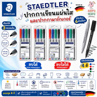 Staedtler ปากกาเขียนแผ่นใส (ลบได้/ลบไม่ได้) แพ็ค 4 ด้าม 4 สี รุ่น Lumocolor Non-permanent และ Permanent 311-315-316 WP4