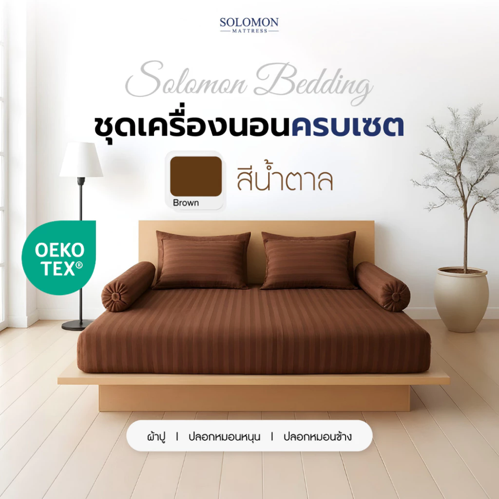 Solomon ชุดผ้าปูที่นอน สีน้ำตาล Cotton 100% พร้อมปลอกหมอนและปลอกหมอนข้าง สัมผัสนุ่ม สบายผิว