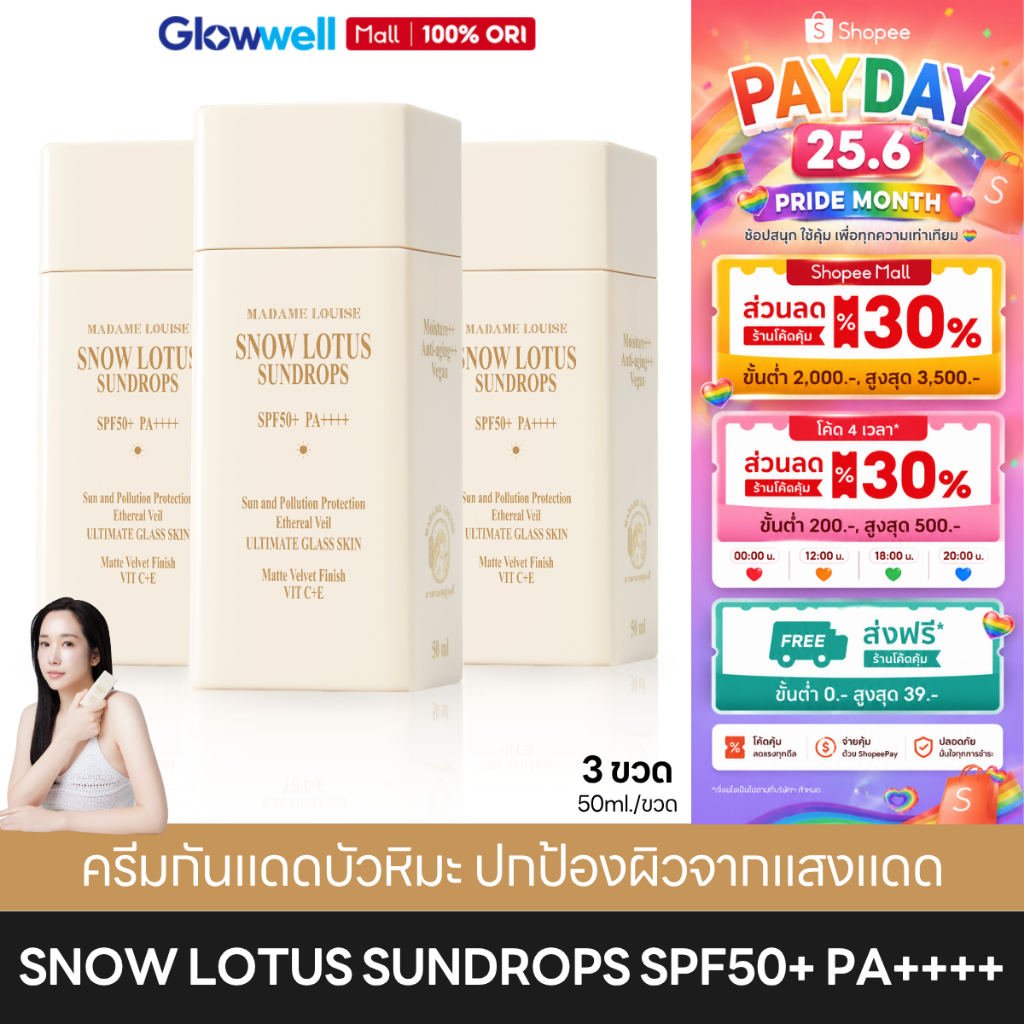 Madame Louise Snow Lotus Sundrops SPF50+ PA++++ (3ขวด) ครีมกันแดดมาดามหลุยส์ กันแดดหน้า ผิวแพ้ง่าย ไม่มีน้ำหอม