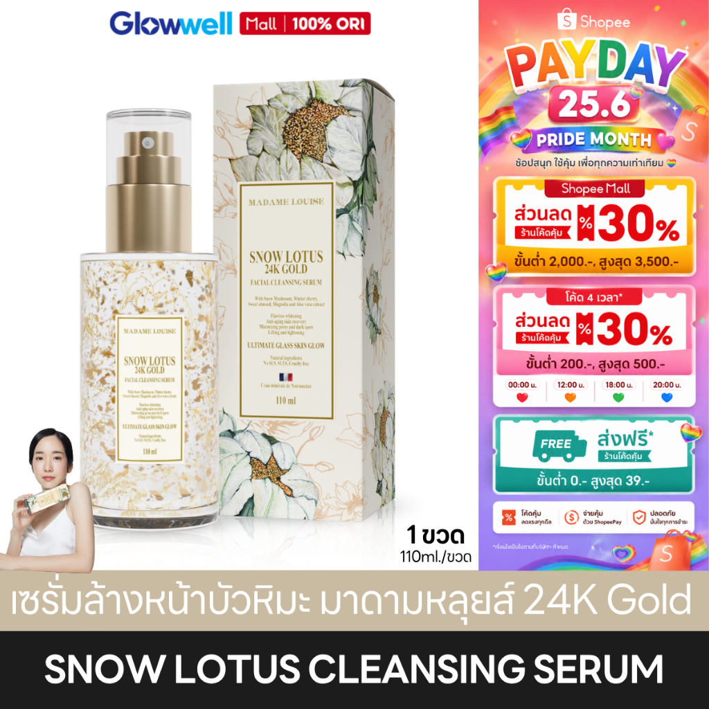 [ส่งในวัน!] เซรั่มล้างหน้า มาดามหลุยส์ Madame Louise Snow Lotus 24K Gold Cleansing Serum ผิวชุ่มชื้น