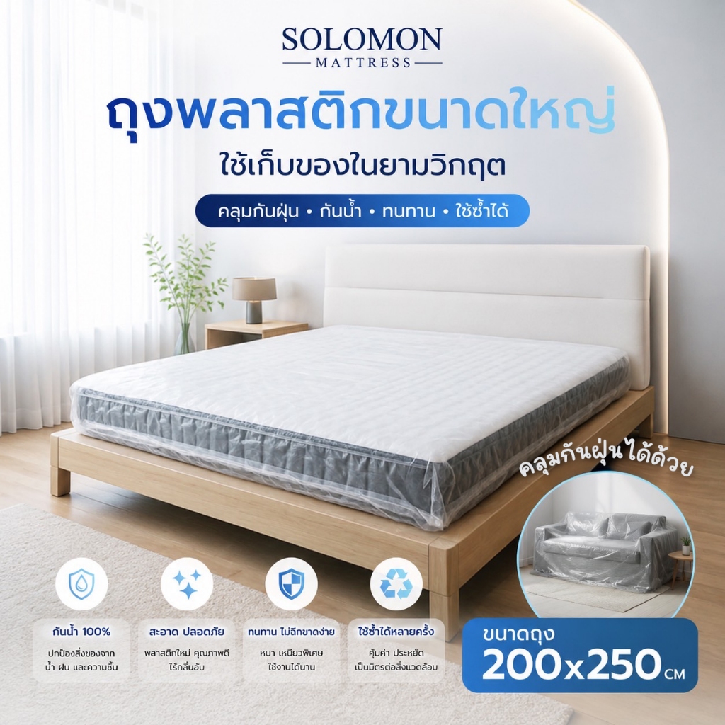 SOLOMON ถุงพลาสติกคลุมที่นอนและสิ่งของขนาดใหญ่