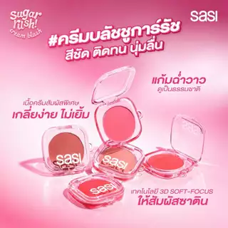 [ใหม่] sasi ชูการ์ รัช ครีม บลัช Sugar Rush Cream Blush (GWP) 3g