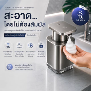 STARA ที่กดสบู่อัตโนมัติ โฟม เซ็นเซอร์ Touchless ไม่ต้องสัมผัส ห้องน้ำ ครัว สแตนเลส กันน้ำ IPX5 ปรับ 3 ระดับ ประกัน1ปี