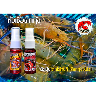 หัวเชื้อตกกุ้ง เซียนกุ้ง สเปรย์ฉีด สำหรับตกกุ้งบ่อ กุ้งแม่น้ำ กุ้งจับกลุ่มเร็ว 20 ml (มีสินค้าพร้อมส่งในไทย)