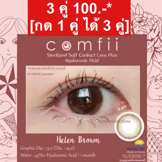 3 คู่ 100.- [กด 1 คู่ ได้ 3 คู่] Comfii Contactlens คอนแทคเลนส์ Hyaluron รายเดือน Made in Korea รุ่น Helen Brown