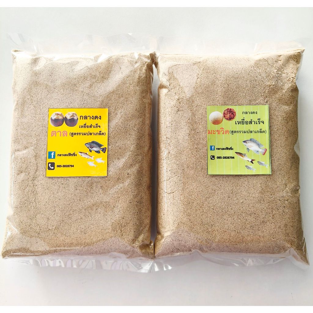 เหยื่อพร้อมตก(1 กิโลกรัม) ผสมน้ำตกได้เลย สูตรตาล สูตรมะขวิด เหยื่อสำเร็จ เหยื่อตาล เหยื่อมะขวิด เหยื่อลูกตาล เหยื่อตกปลา
