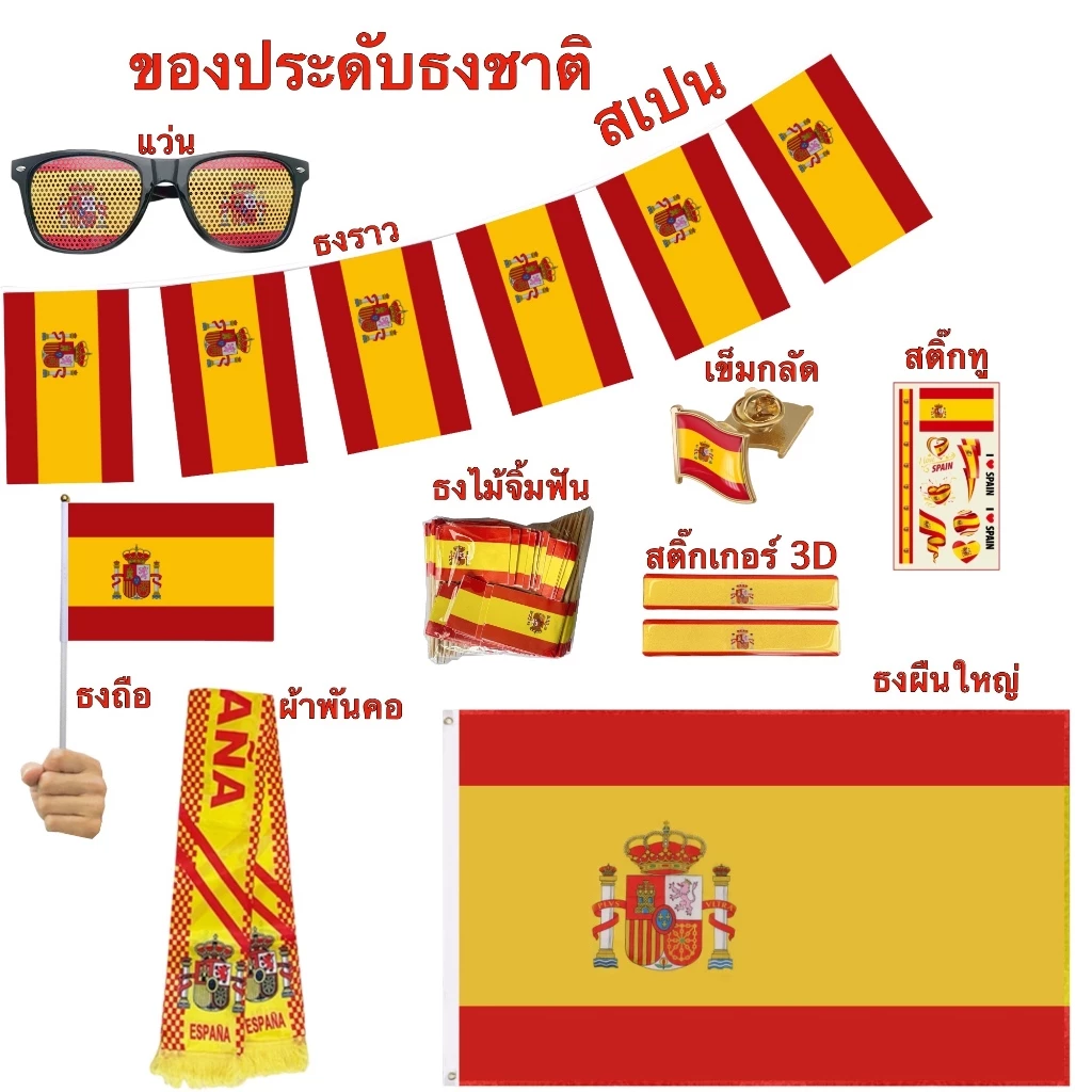 ธงชาติสเปน ของตกแต่งประเทศสเปน Flag of Spain ธงโบก เข็มกลัด สติ๊กเกอร์ พร้อมส่งในไทย
