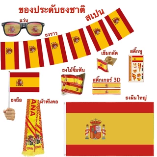 ธงชาติสเปน ของตกแต่งประเทศสเปน Flag of Spain ธงโบก เข็มกลัด สติ๊กเกอร์ พร้อมส่งในไทย