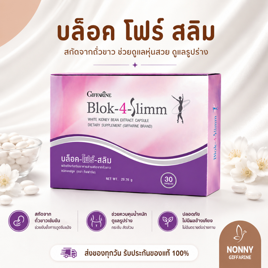 บล็อค โฟร์ สลิม กิฟฟารีน Block-4-Slimm GIFFARINE
