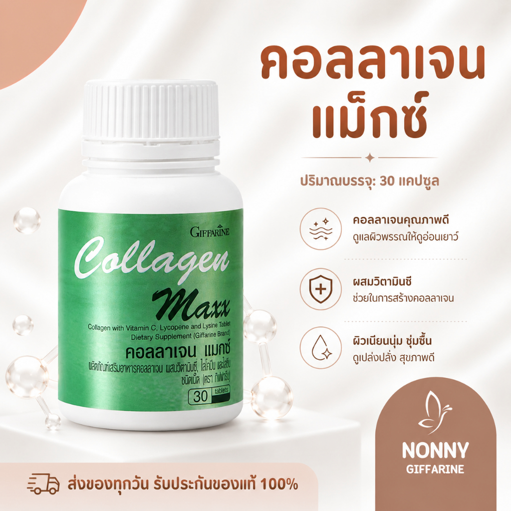 คอลลาเจน แมกซ์ กิฟฟารีน COLLAGEN MAXX GIFFARINE