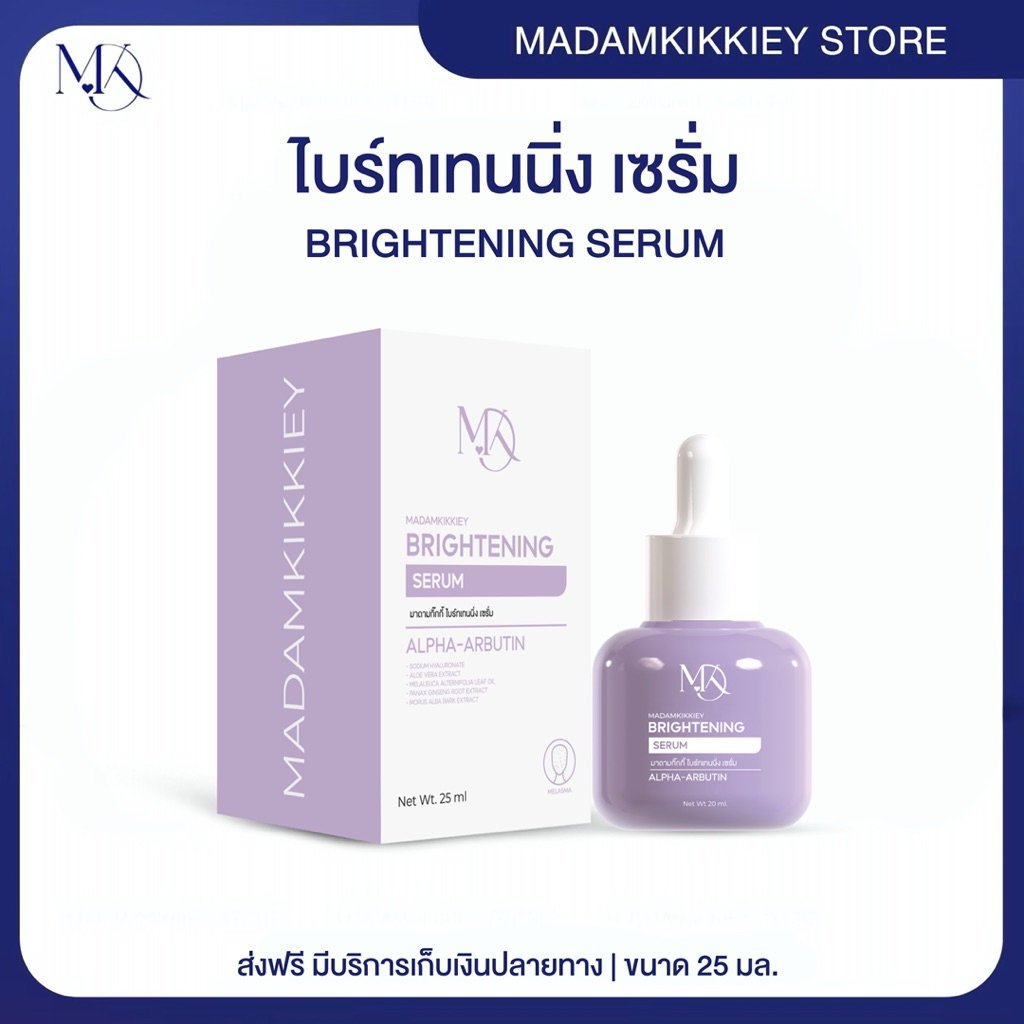 ส่งทันที : ลด 10% ในไลฟ์ ♡ ไบร์ทเทนนิ่ง เซรั่ม BRIGHTENING SERUM เซรั่มฝ้า เซรั่มหน้าใส พี่กุ้งกดสิว มาดามกิ๊กกี้ MDK