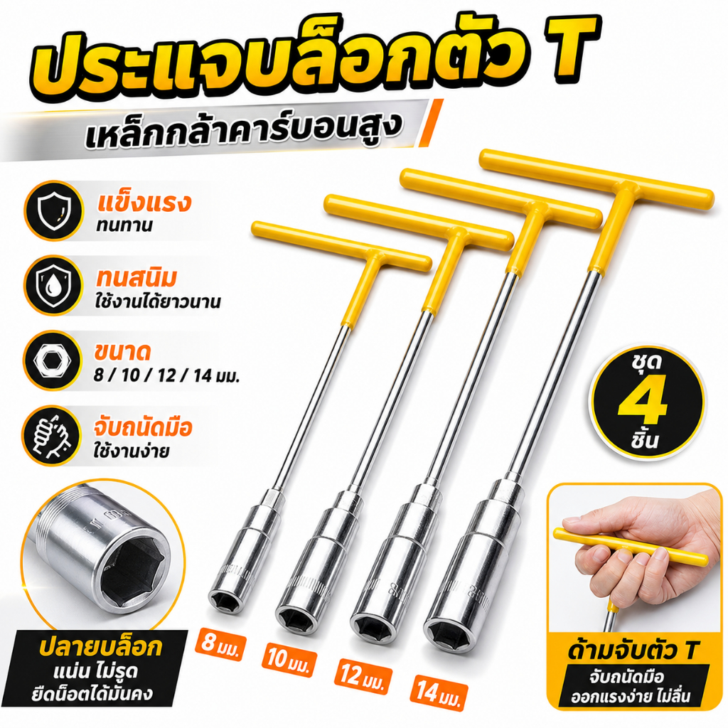 ชุดประแจตัวที T 4 ชิ้น เบอร์8/10/12/14 เหล็กโครมวานาเดียม ประแจบล็อกซ่อมรถยนต์ รถจักรยานยนต์ เครื่องมือซ่อมยานยนต์