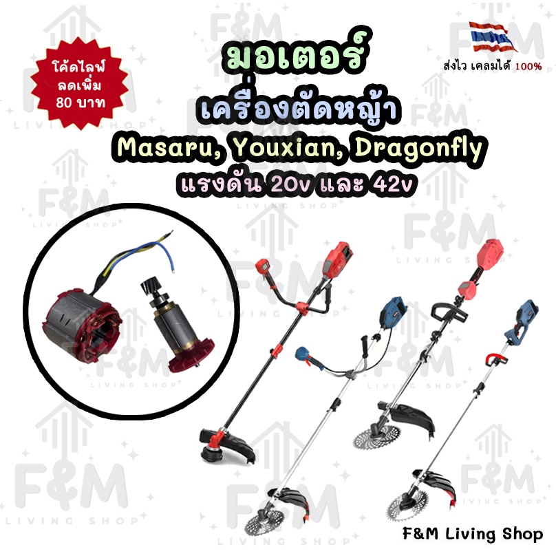 มอเตอร์เครื่องตัดหญ้า Masaru, Youxian, Dragonfly แรงดัน 20v และ 42v
