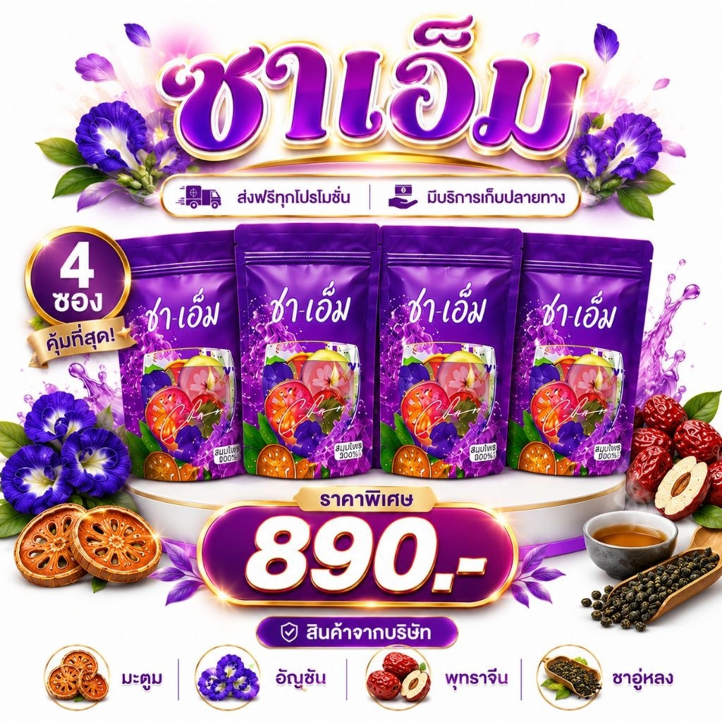 ส่งฟรีส่งไว🧩โปรชาเอ็มเซต 4 ถุงสุดคุ้ม ชาสมุนไพร ชาชเอม ชาออแกนิค