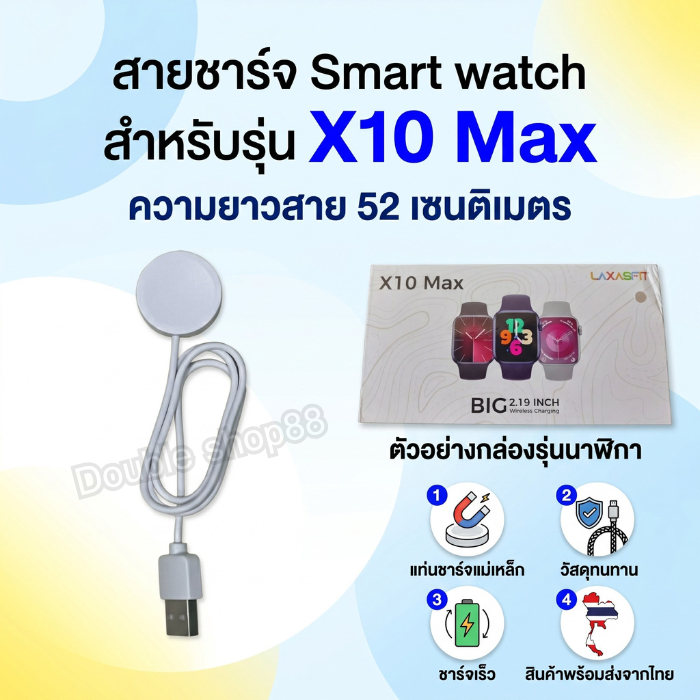 สายชาร์จ Smart watch สายชาร์จนาฬิกาสมาร์ทวอทช์ สำหรับรุ่น X10 Max ความยาวสาย 52 เซนติเมตร สินค้าพร้อ
