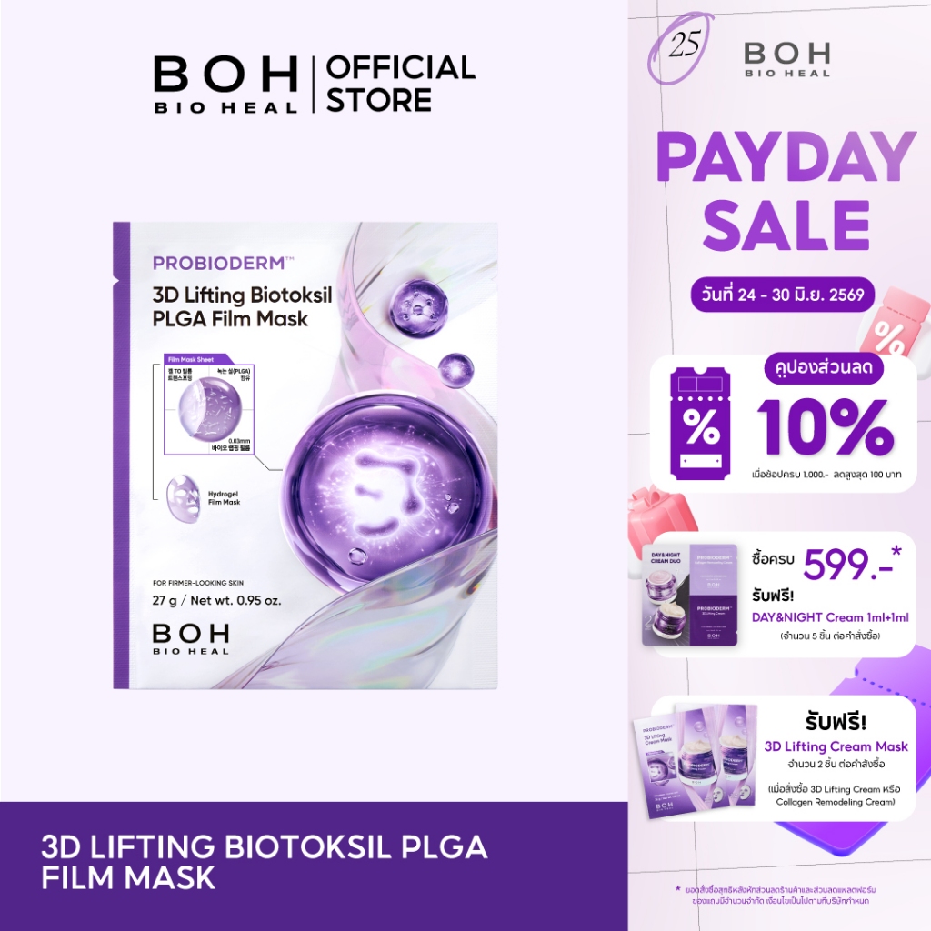 Probioderm™ 3D Lifting Biotoksil PLGA Film Mask ทรีดี ลิฟต์ติ้ง ไบโอท็อกซิล พีแอลจีเอ ฟิล์ม มาส์ก