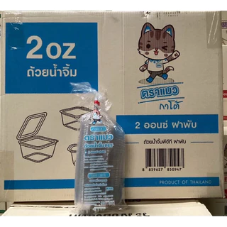 ถ้วยน้ำจิ้ม PET ฝาพับติด ขนาด 01,02,03 ออนซ์ ตราแมวการโต ยกลัง 2000 ใบ