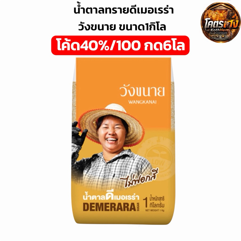 [40%] น้ำตาลดีเมอเรร่าวังขนาย น้ำตาลวังขนาย ขนาด1โล