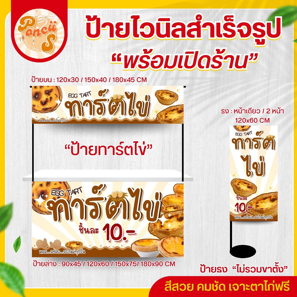 🥧ป้ายไวนิล "ทาร์ตไข่" สำหรับเปิดร้าน สีสวย คมชัด พร้อมเจาะตาไก่ฟรี!!!
