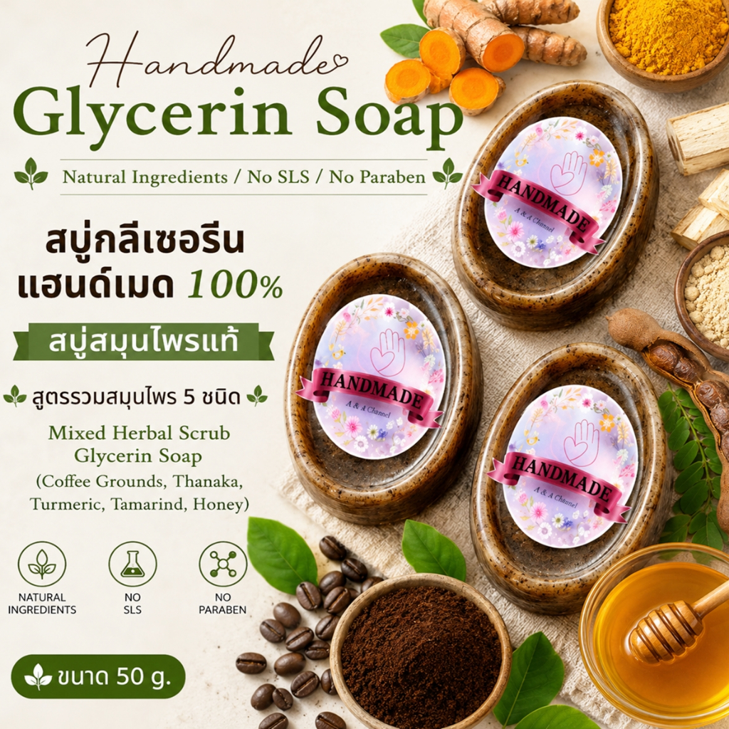 🎀สบู่ใยบวบรวมสมุนไพร 5 ชนิด🎀 100 กรัม สบู่ขัดผิว (กากกาแฟ ทานาคา ขมิ้น มะขาม น้ำผึ้ง) สบู่สมุนไพรแท้ Mixed Herbal Scrub