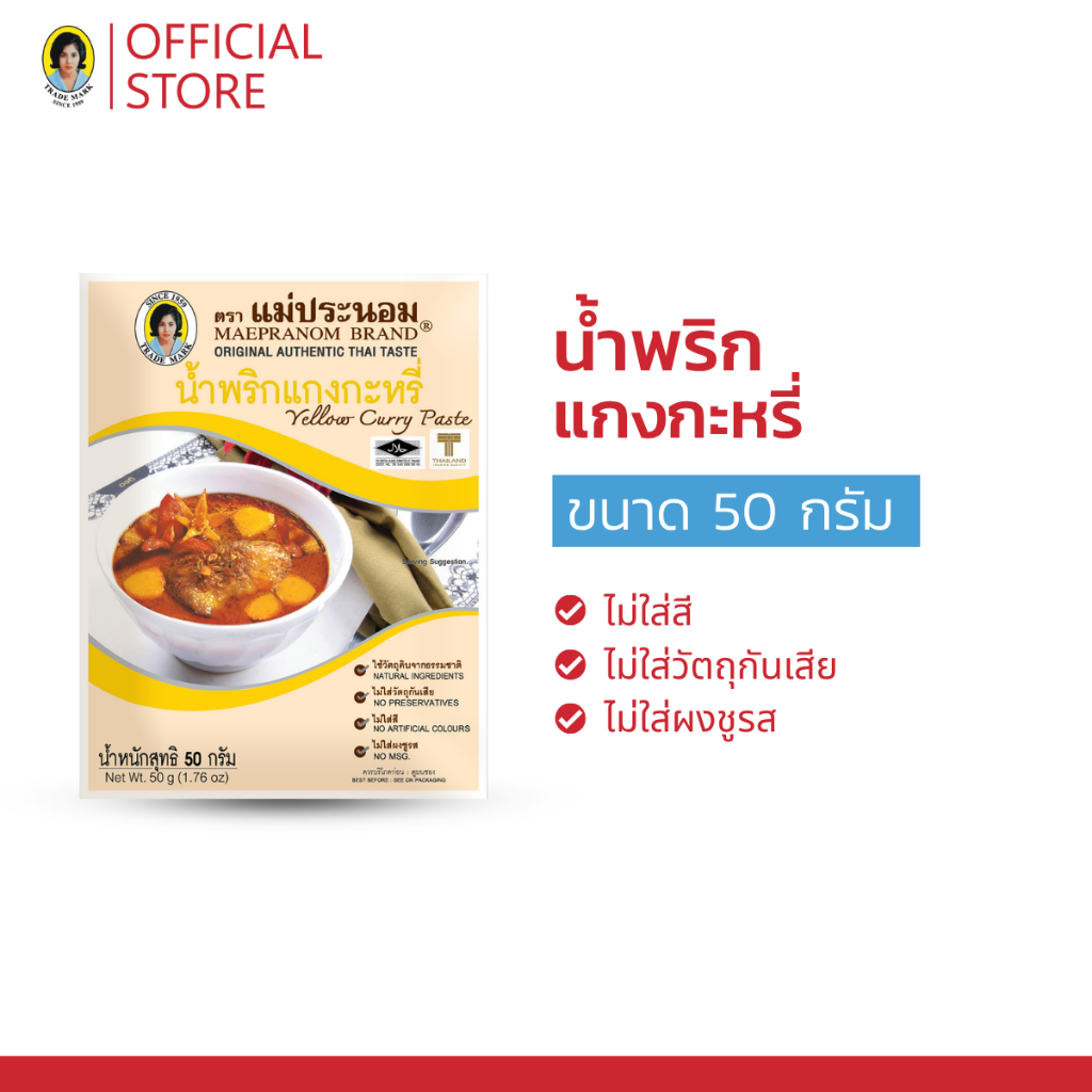 น้ำพริกแกงกะหรี่ แม่ประนอม  50 กรัม