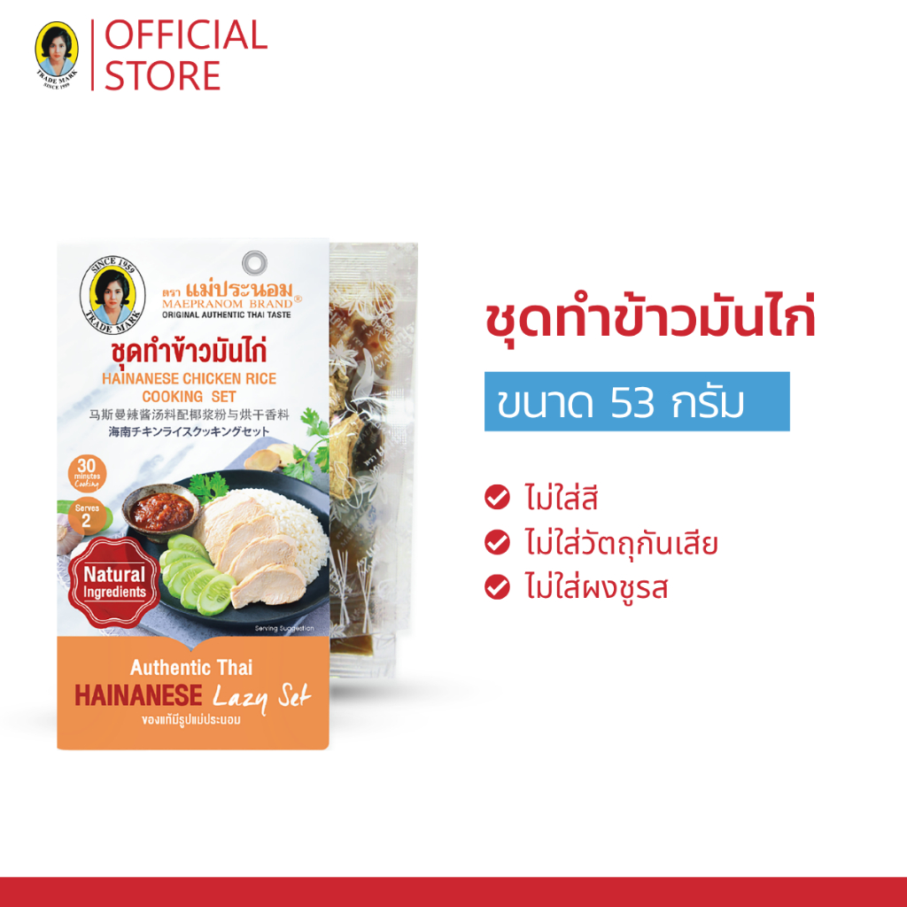 ชุดทำข้าวมันไก่ แม่ประนอม  152 กรัม