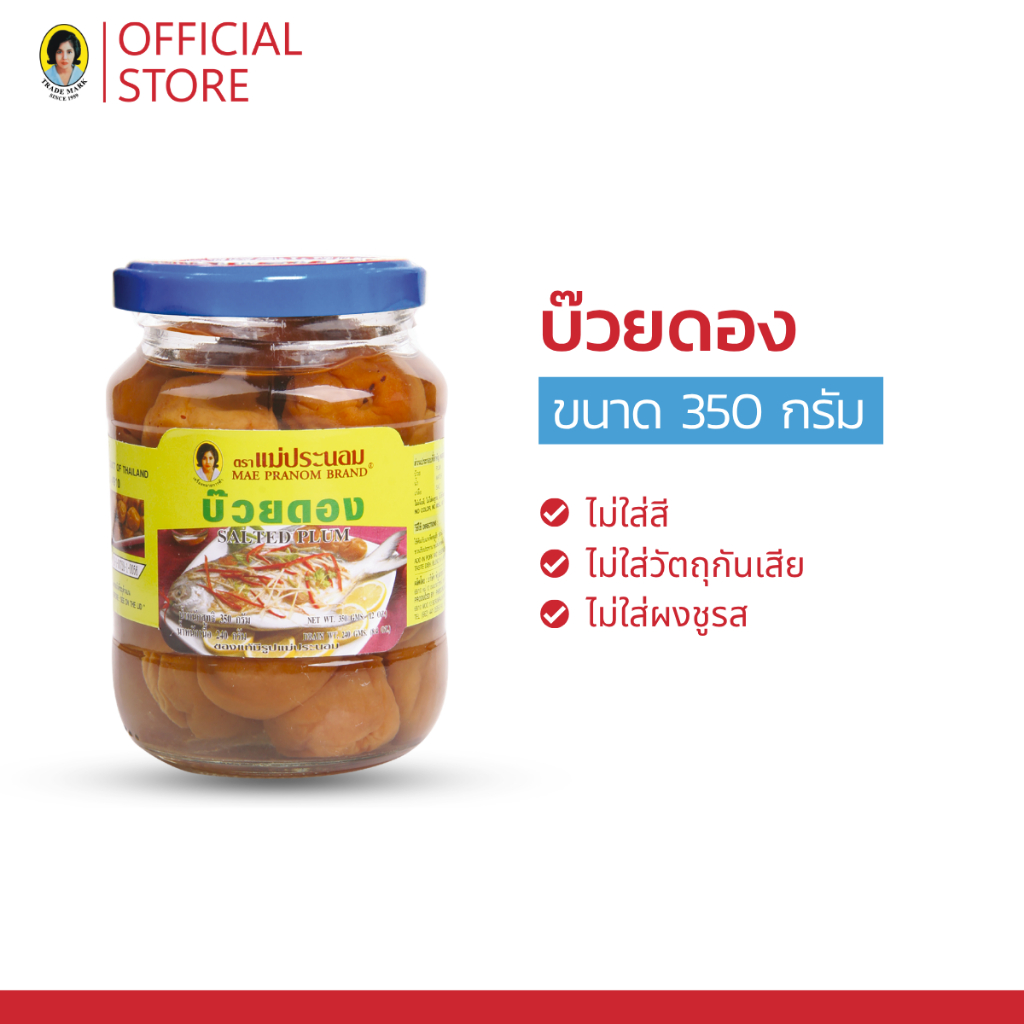 แม่ประนอม  บ๊วยดอง  350   กรัม