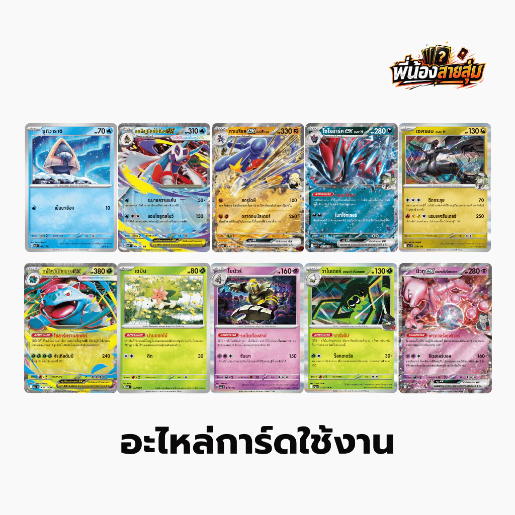 อะไหล่การ์ดโปเกมอน "ใช้งาน" Pokemon TCG