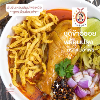 น้ำพริกแกงข้าวซอยตราแม่อำพร 500 กรัม OTOP ห้าดาว เสริฟได้30ที่ ข้าวซอยเชียงใหม่ เข้มข้น คุณภาพส่งออก