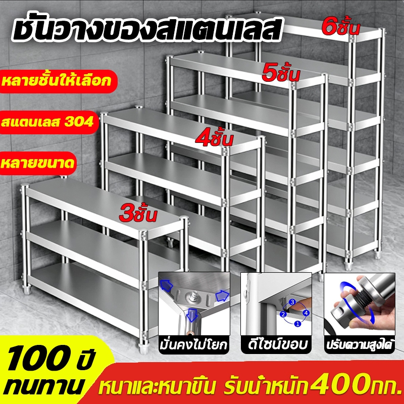 【รับน้ำหนัก 800KG】ชั้นสแตนเลส 5/4/3ชั้น ปรับความสูงระหว่างชั้นได้ เพิ่มความหนา มีหลายขนาดให้เลือก ชั้นวางของสแตนเลสแท้