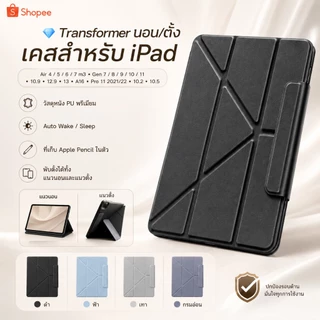 💎Transformer นอน/ตั้ง เคส สำหรับ iPad Air 4 5 6 7 8 m3 Gen 7 8 9 10 11 10.9 A16 Pro 11 2021/22 ไอแพด 10.2 10.5