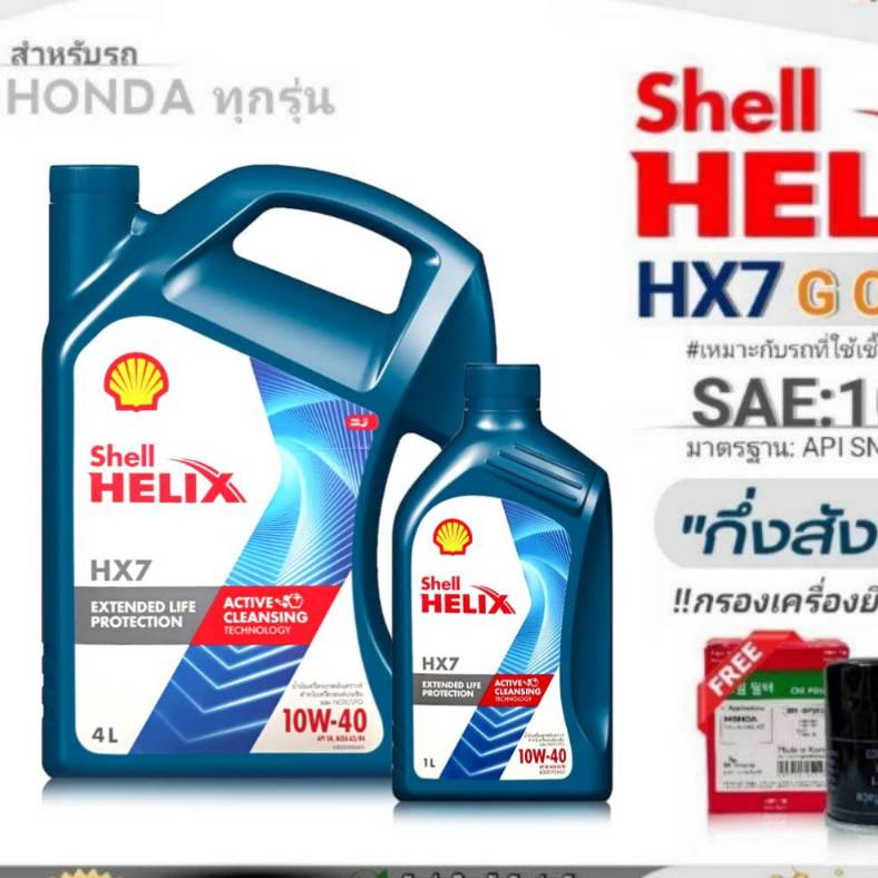Shell ชุดเปลี่ยนถ่ายน้ำมันเครื่องเบนซิน HONDA ทุกรุ่น Shell HX7 G 10W-40 ขนาด 4+1L / 4L. ฟรี! กรองเค
