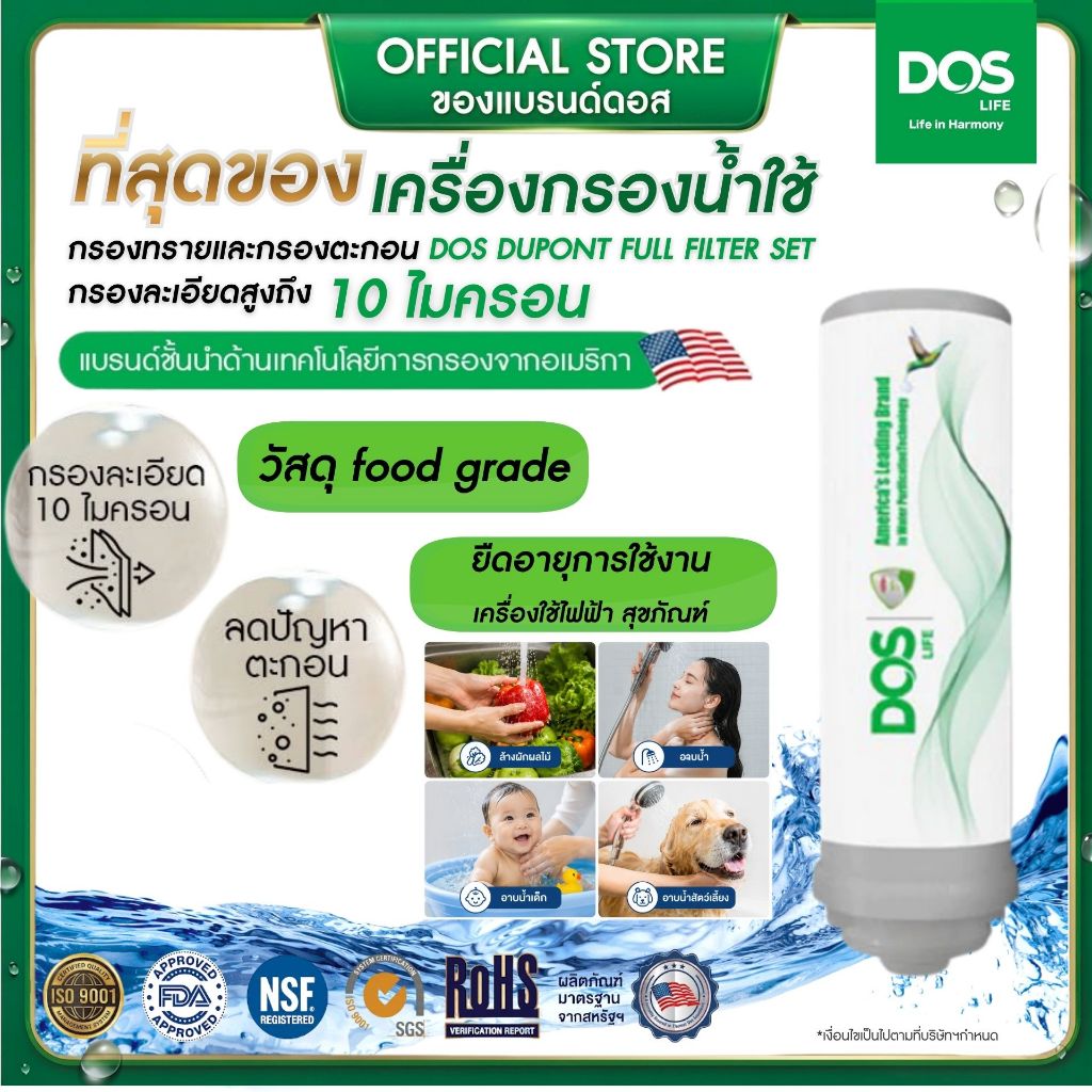 ไส้กรองน้ำใช้ DOS-DUPONT FULL FILTER