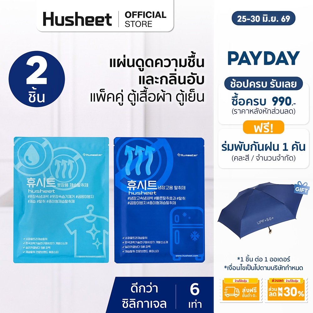 [แพ็คคู่ Duo] HUSHEET แผ่นดับกลิ่นตู้เย็น ดับกลิ่นอับตู้เสื้อผ้า ลดความชื้น กันชื้น ดีกว่าถ่าน 7 เท่า นำเข้าจากเกาหลี