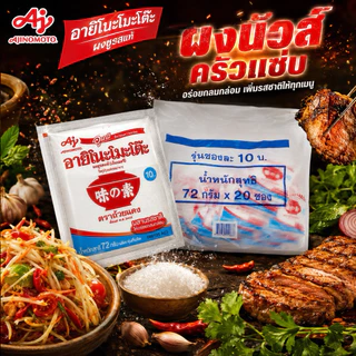 (ส่งด่วน Express Delivery ส่งไว ภายในวัน) อายิโนะโมะโต๊ะ ผงชูรส 72 ก. ( 10 ซอง )