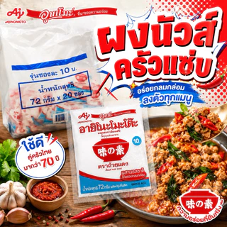 (ส่งด่วน Express Delivery ส่งไว ภายในวัน) อายิโนะโมะโต๊ะ ผงชูรส 72 ก. ( 10 ซอง )