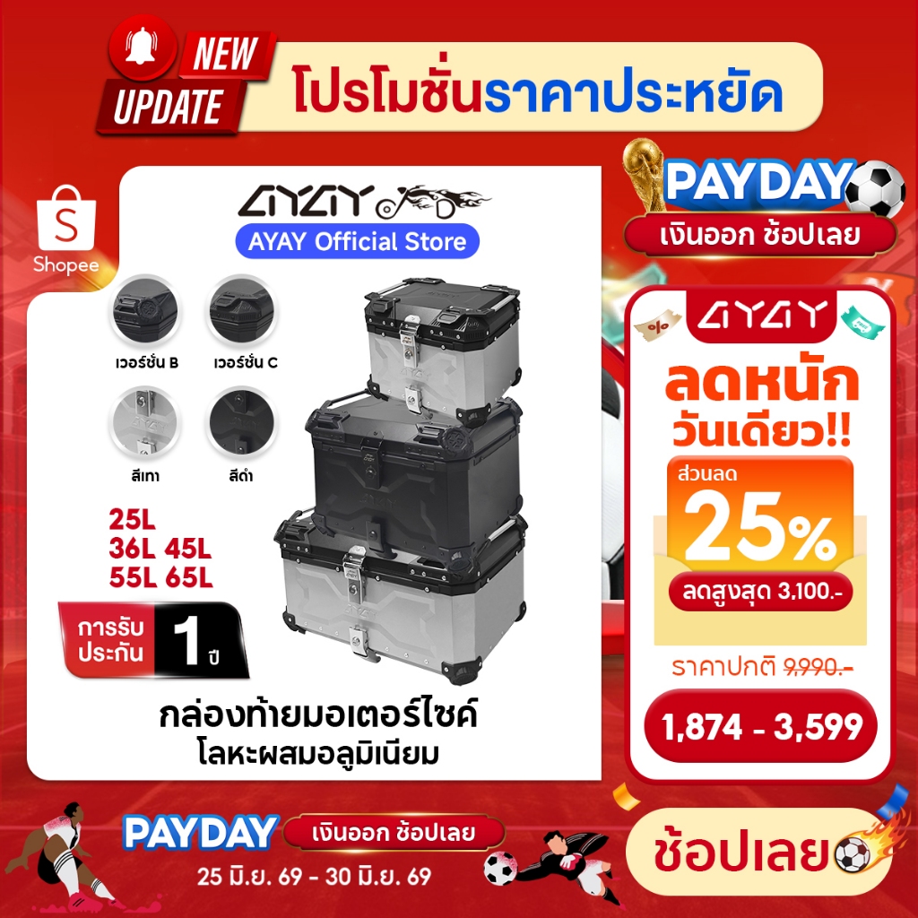 AYAY กล่องท้าย I วัสดุอะลูมิเนียม I กล่อง 65/55/45/36/25ลิตร I ฐานเหล็กกล้าคาร์บอน+พนักพิงหลัง I ติดตั้งง่าย กล่องหลัง