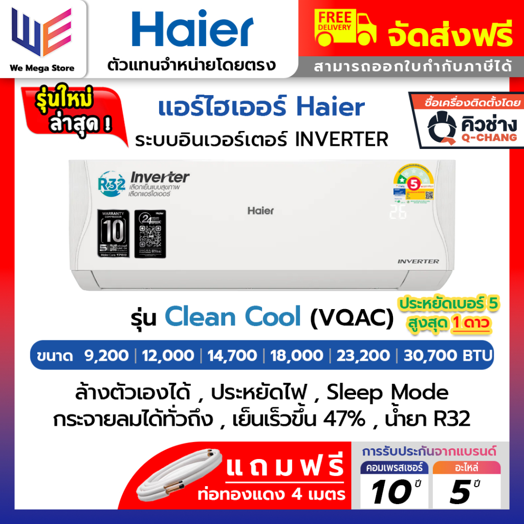 แอร์ ไฮเออร์ HAIER ระบบอินเวอร์เตอร์ INVERTER รุ่น Clean Cool Smart ( VQMC , VQAC , VQEC )