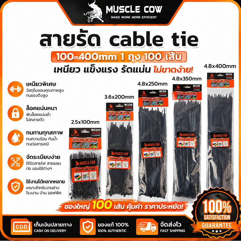 MUSCLE COW สายรัดไนลอน 5 ขนาด 100-400mm 100เส้น ทนทาน ไม่หลุดง่าย ใช้จัดสายไฟและของได้ดี ใช้งานสะดวก