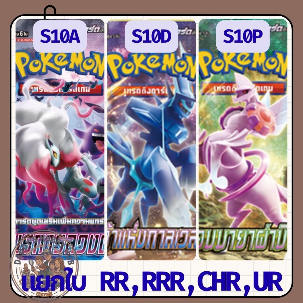 แยกใบ : Pokemon S10a , S10d , S10p : การ์ดโปเกมอน ชุด ยุทธการลวงตา , เจ้าแห่งกาลเวลา , จอมมายาผ่ามิติ ภาษาไทย [พร้อมส่ง]
