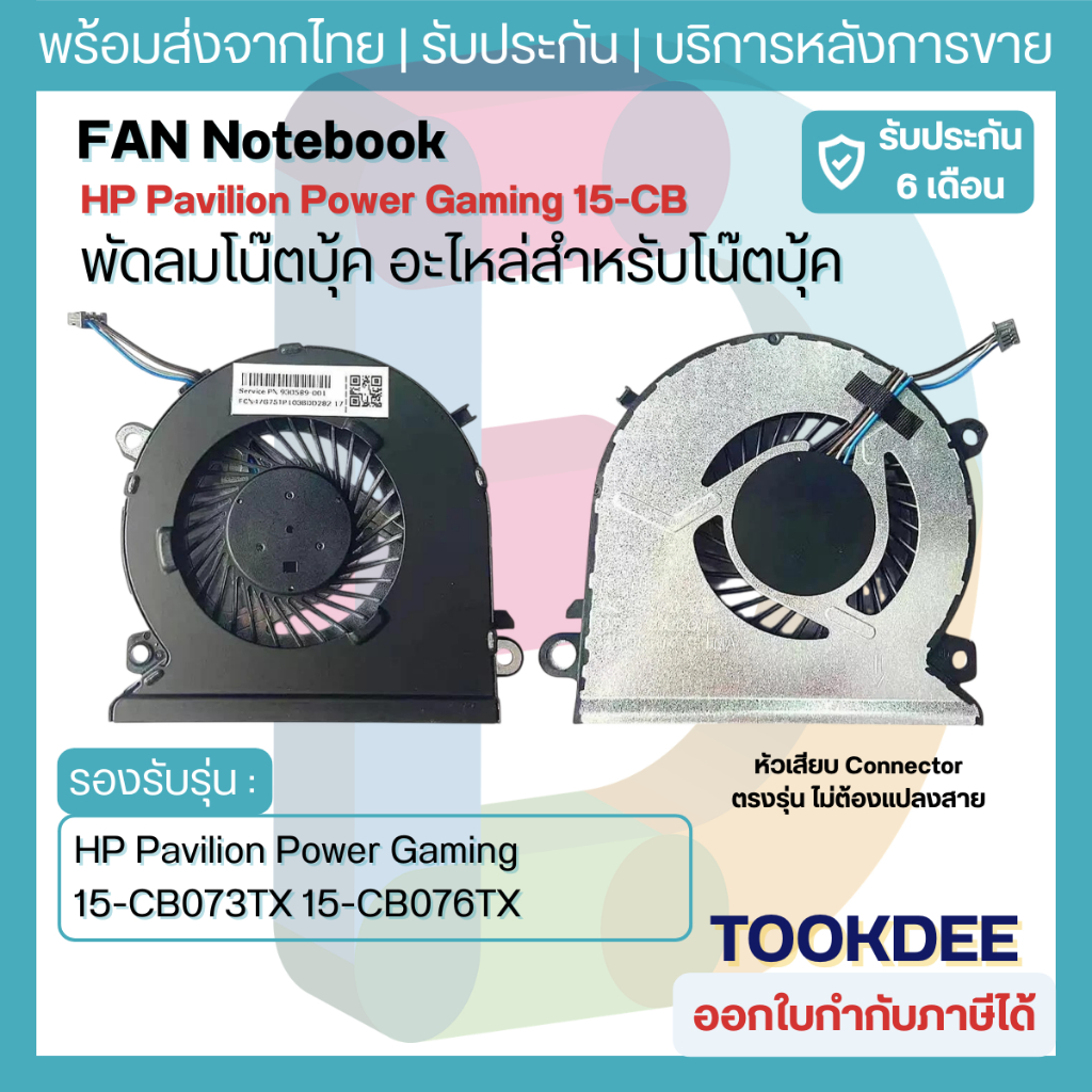 F132 พัดลม CPU Cooling Fan HP Pavilion Power Gaming 15-CB073TX 15-CB076TX 15-CB009TX 15-CB010TX TPN-Q193 930589-001
