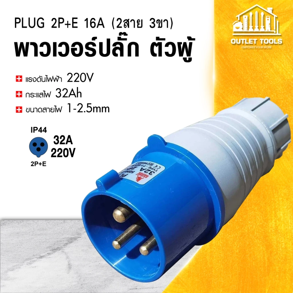 พาวเวอร์ปลั๊ก ปลั๊กไฟ 2สาย 3ขา 2P+E 16-32Ah กำลังไฟ 220V ตัวผู้-ตัวเมีย ใช้งานง่าย
