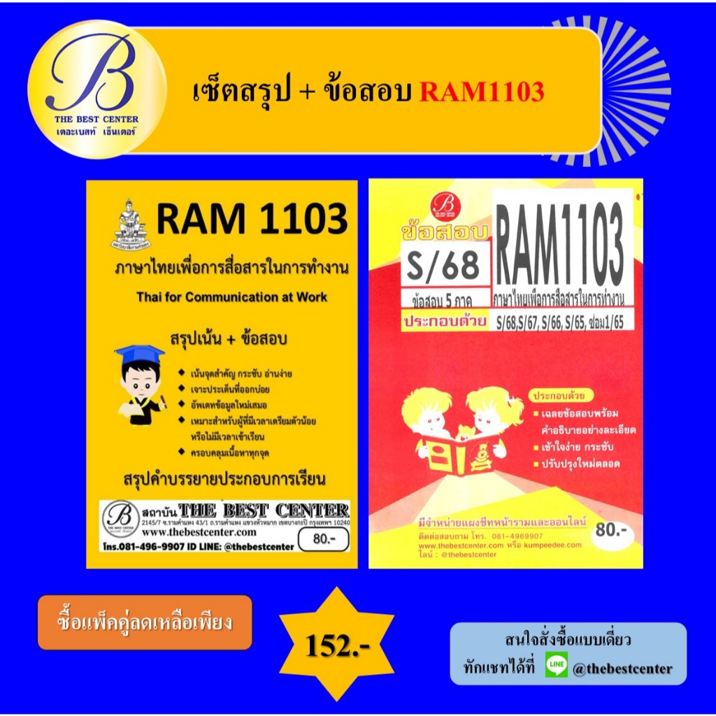 (แพ็คคู่) เซ็ตสรุป+ข้อสอบ(S/68) RAM1103 ภาษาไทยเพื่อการสื่อสารในการทำงาน