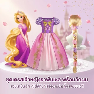 สาวราพันเซล เจ้าหญิงคอสเพลย์ ชุดเด็กบอล ชุดเจ้าหญิงสาวสีม่วง พัฟแขนเลื่อม ชุดพรหมงานเลี้ยงวันเกิด เครื่องแต่งกายเทศกาลชุ