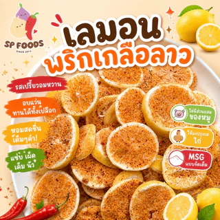 แพ็ค200กรัม เลมอนอบแห้ง เลมอนพริกเกลือ By SP FOODS เลมอน ผลไม้อบแห้ง